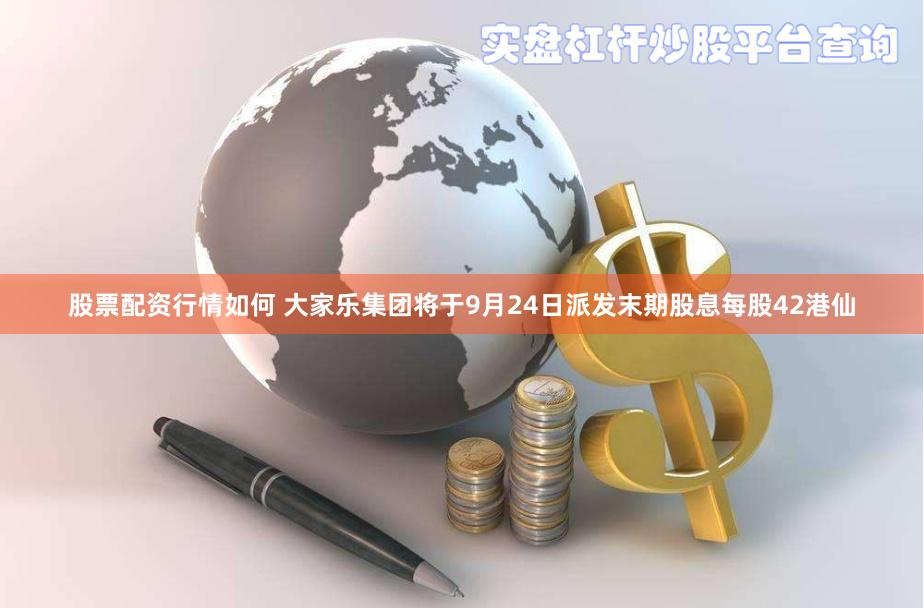 股票配资行情如何 大家乐集团将于9月24日派发末期股息每股42港仙