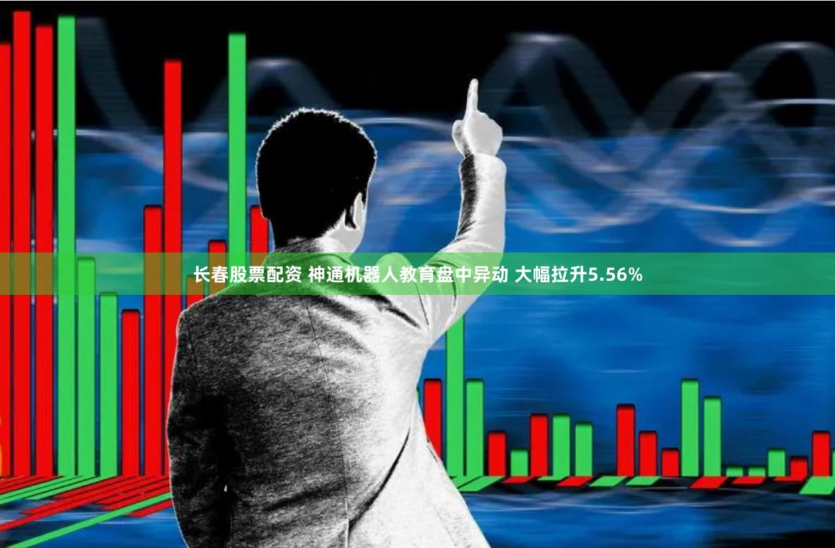 长春股票配资 神通机器人教育盘中异动 大幅拉升5.56%