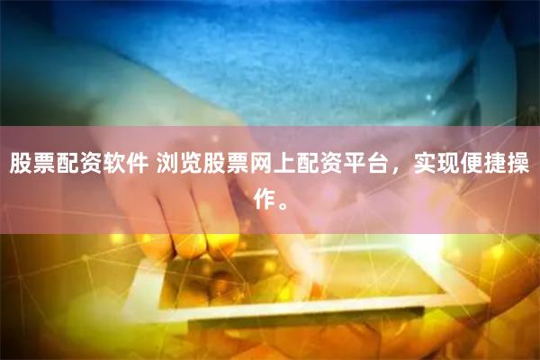 股票配资软件 浏览股票网上配资平台，实现便捷操作。